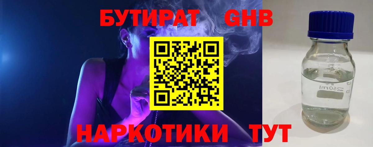 Бутират 99%  Вход с VPN  Камышин 